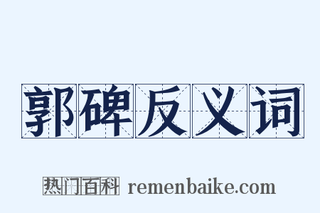 郭碑反义词是什么意思的图片